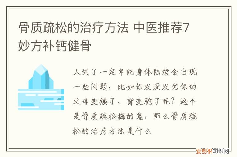 骨质疏松的治疗方法 中医推荐7妙方补钙健骨