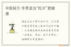 中医秘方 冬季适当“吃冷”更健康