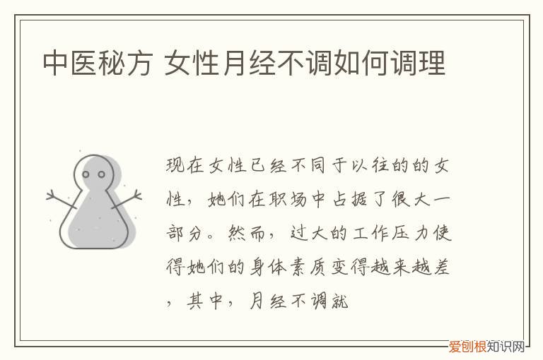 中医秘方 女性月经不调如何调理