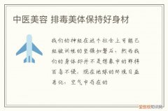 中医美容 排毒美体保持好身材