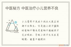 中医秘方 中医治疗小儿营养不良