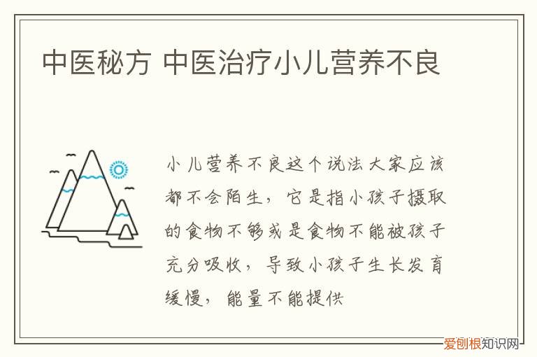 中医秘方 中医治疗小儿营养不良