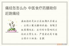 痛经怎怎么办 中医食疗药膳助你赶跑痛经