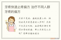 牙疼快速止疼偏方 治疗不同人群牙疼的偏方