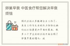卵巢早衰 中医食疗帮您解决早衰烦恼