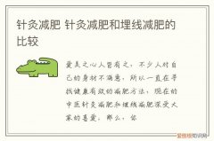 针灸减肥 针灸减肥和埋线减肥的比较