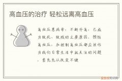 高血压的治疗 轻松远离高血压