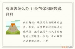 有眼袋怎么办 针灸帮你和眼袋说拜拜