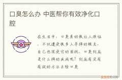 口臭怎么办 中医帮你有效净化口腔