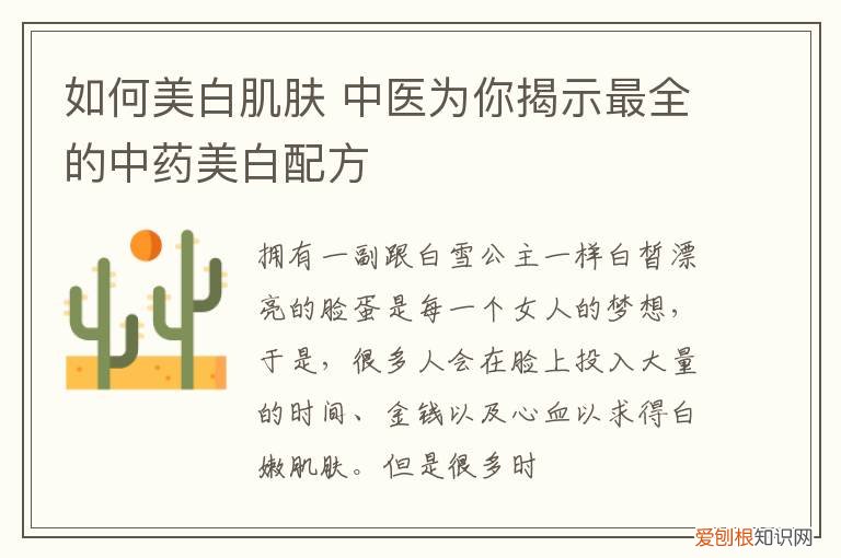 如何美白肌肤 中医为你揭示最全的中药美白配方