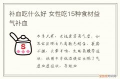 补血吃什么好 女性吃15种食材益气补血