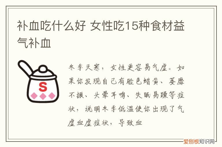 补血吃什么好 女性吃15种食材益气补血