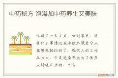 中药秘方 泡澡加中药养生又美肤