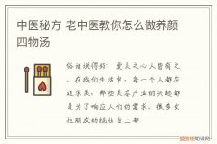 中医秘方 老中医教你怎么做养颜四物汤