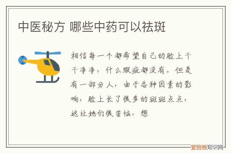 中医秘方 哪些中药可以祛斑