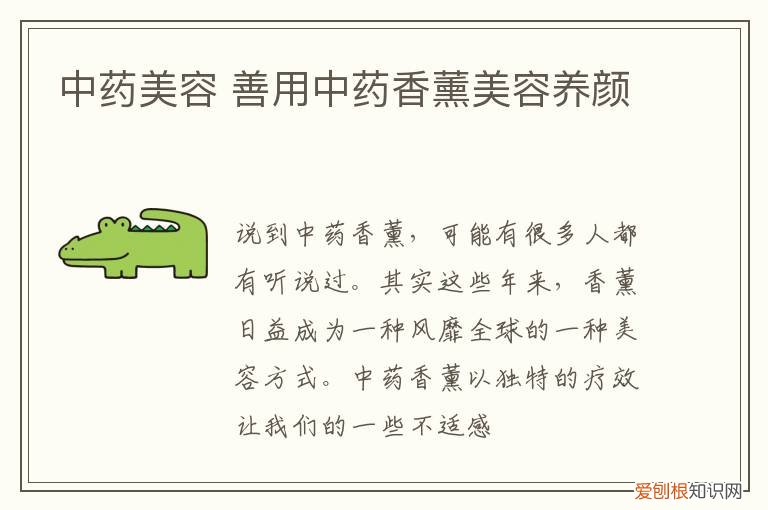 中药美容 善用中药香薰美容养颜