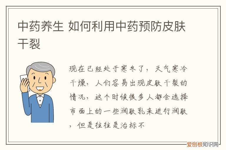 中药养生 如何利用中药预防皮肤干裂