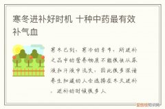 寒冬进补好时机 十种中药最有效补气血