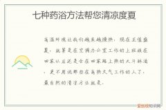 驱寒的药浴 七种药浴方法帮您清凉度夏