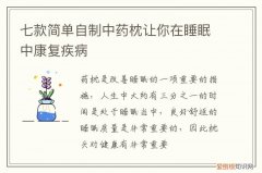 助睡眠的中草药材做枕头 七款简单自制中药枕让你在睡眠中康复疾病