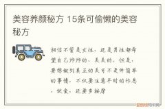 美容养颜秘方 15条可偷懒的美容秘方