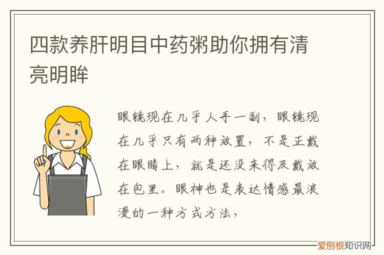 清肝明目养生汤 四款养肝明目中药粥助你拥有清亮明眸