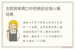 治痛经的粥 五款简单爽口中药粥赶走恼人痛经病
