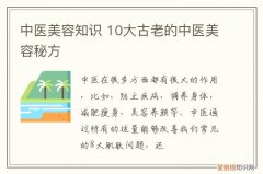 中医美容知识 10大古老的中医美容秘方