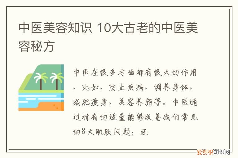 中医美容知识 10大古老的中医美容秘方