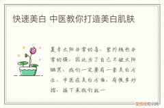 快速美白 中医教你打造美白肌肤