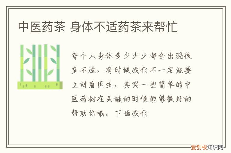 中医药茶 身体不适药茶来帮忙