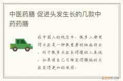 中医药膳 促进头发生长的几款中药药膳