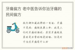 牙痛偏方 老中医告诉你治牙痛的民间偏方