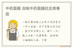 中药面膜 自制中药面膜赶走青春痘