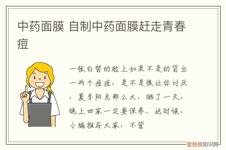 中药面膜 自制中药面膜赶走青春痘