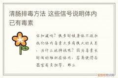 清肠排毒方法 这些信号说明体内已有毒素
