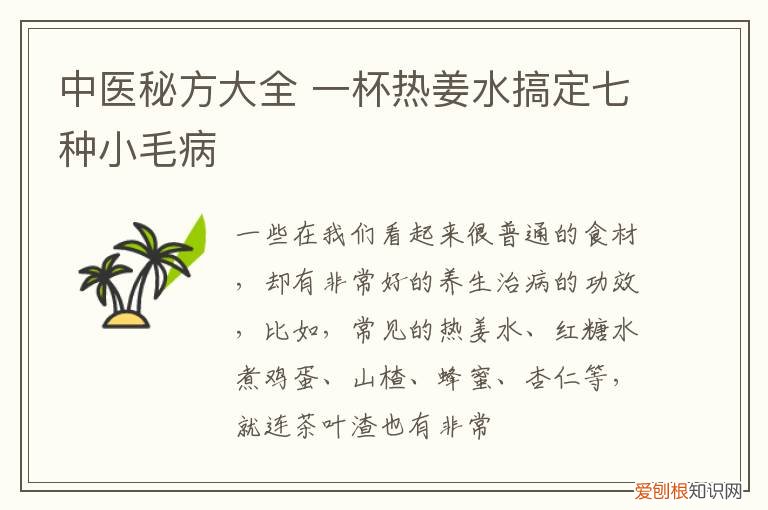 中医秘方大全 一杯热姜水搞定七种小毛病