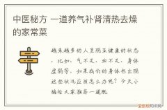中医秘方 一道养气补肾清热去燥的家常菜