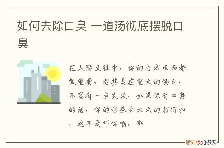 如何去除口臭 一道汤彻底摆脱口臭