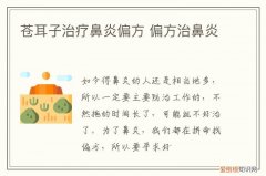 苍耳子治疗鼻炎偏方 偏方治鼻炎