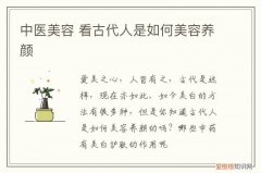 中医美容 看古代人是如何美容养颜