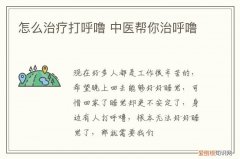 怎么治疗打呼噜 中医帮你治呼噜