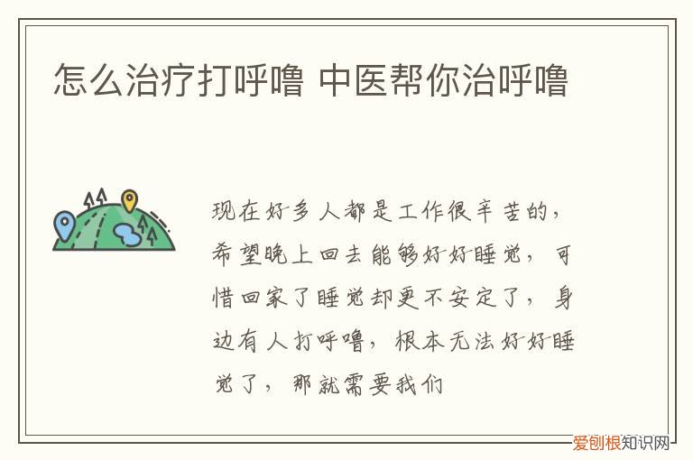 怎么治疗打呼噜 中医帮你治呼噜