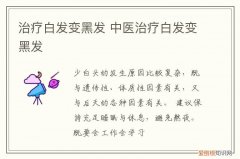 治疗白发变黑发 中医治疗白发变黑发