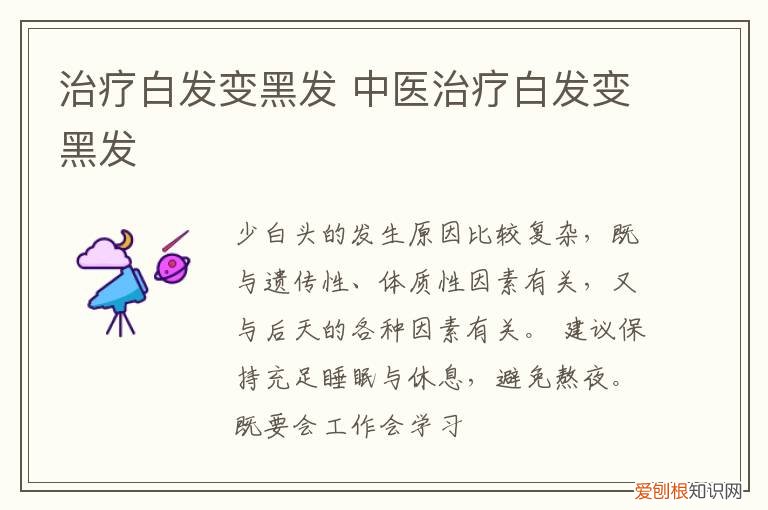 治疗白发变黑发 中医治疗白发变黑发