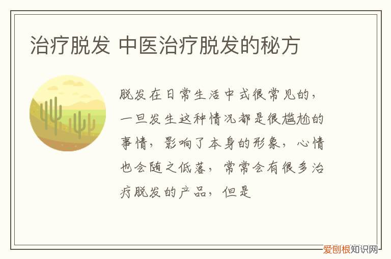 治疗脱发 中医治疗脱发的秘方