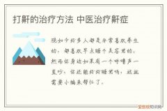 打鼾的治疗方法 中医治疗鼾症