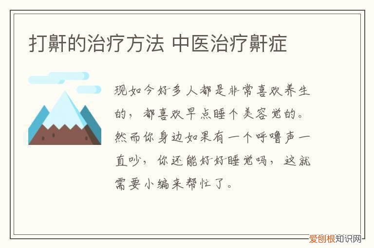 打鼾的治疗方法 中医治疗鼾症
