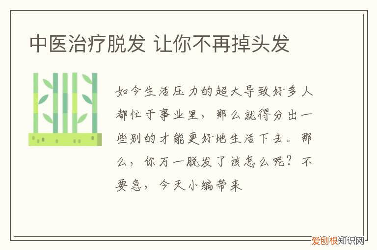 中医治疗脱发 让你不再掉头发