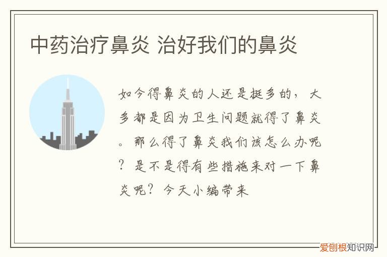 中药治疗鼻炎 治好我们的鼻炎